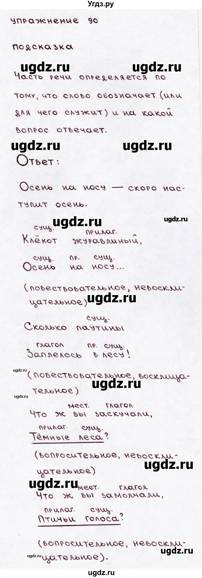 ГДЗ (Решебник №3) по русскому языку 3 класс В.П. Канакина / часть 1 / упражнение / 90