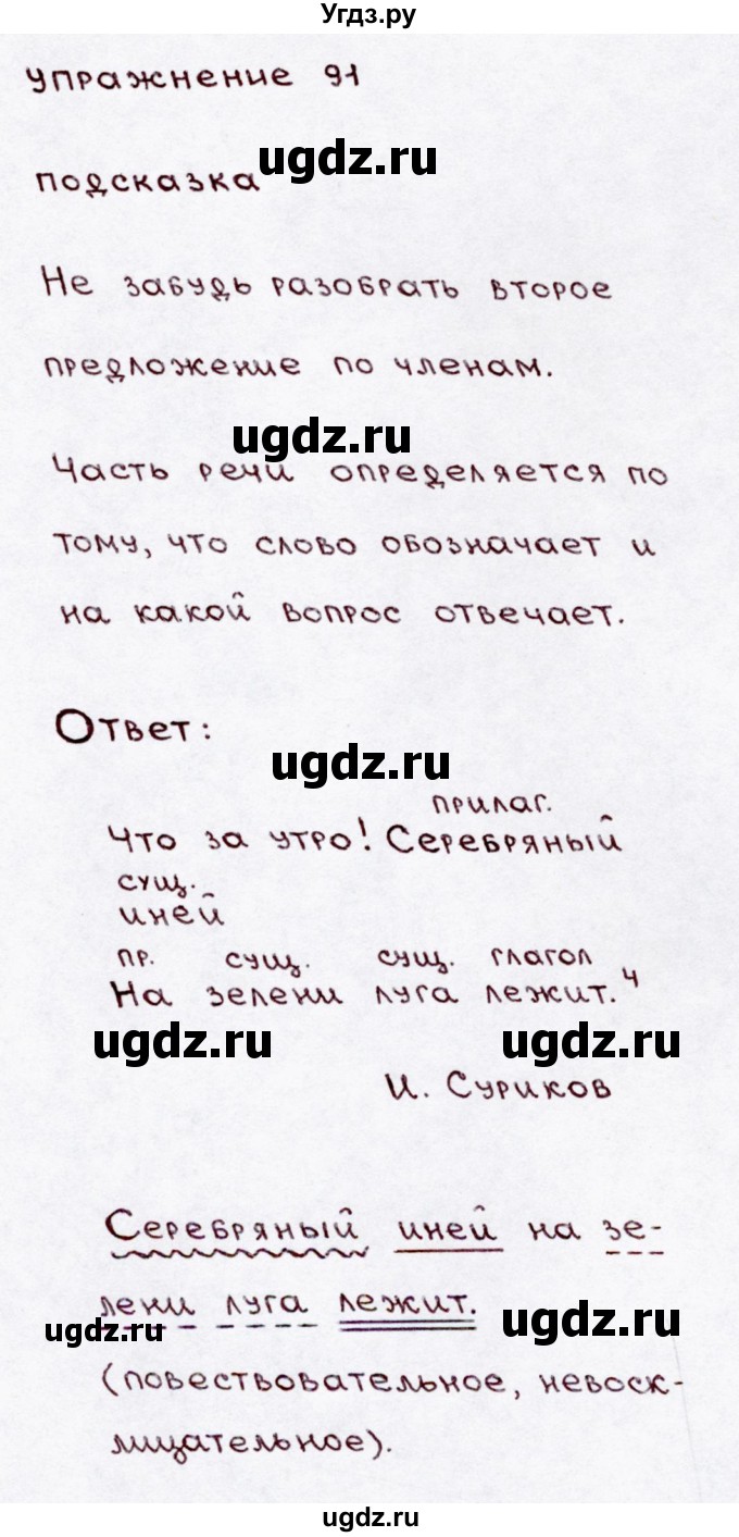 ГДЗ (Решебник №3) по русскому языку 3 класс В.П. Канакина / часть 1 / упражнение / 91