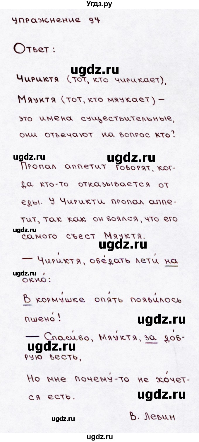 ГДЗ (Решебник №3) по русскому языку 3 класс В.П. Канакина / часть 1 / упражнение / 97