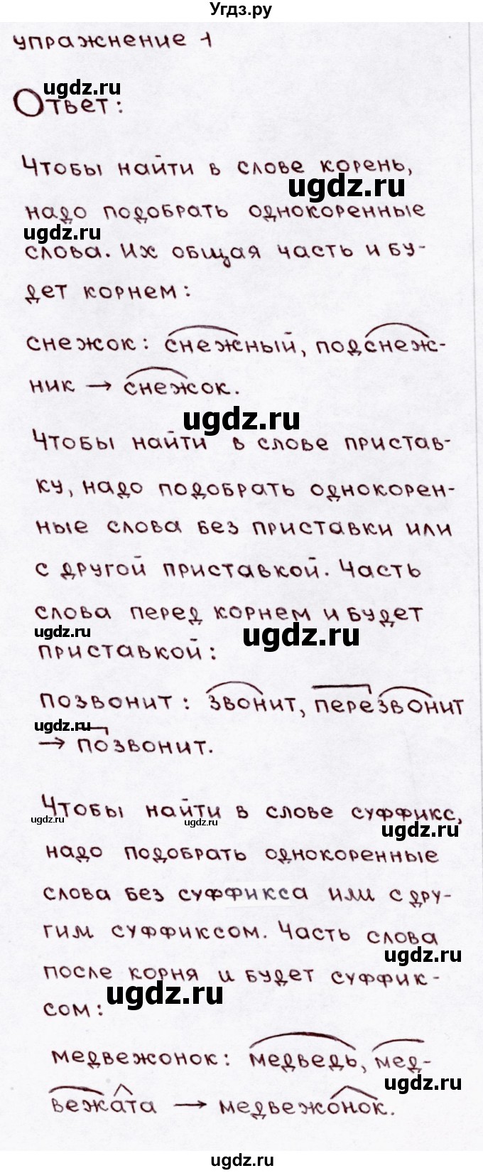 ГДЗ (Решебник №3) по русскому языку 3 класс В.П. Канакина / часть 1 / проверь себя / стр. 100 / 1