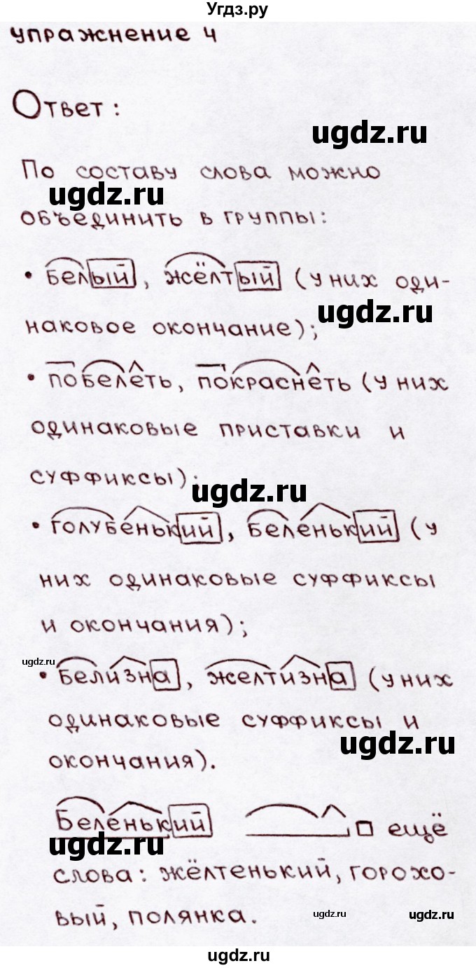 ГДЗ (Решебник №3) по русскому языку 3 класс В.П. Канакина / часть 1 / проверь себя / стр. 100 / 4