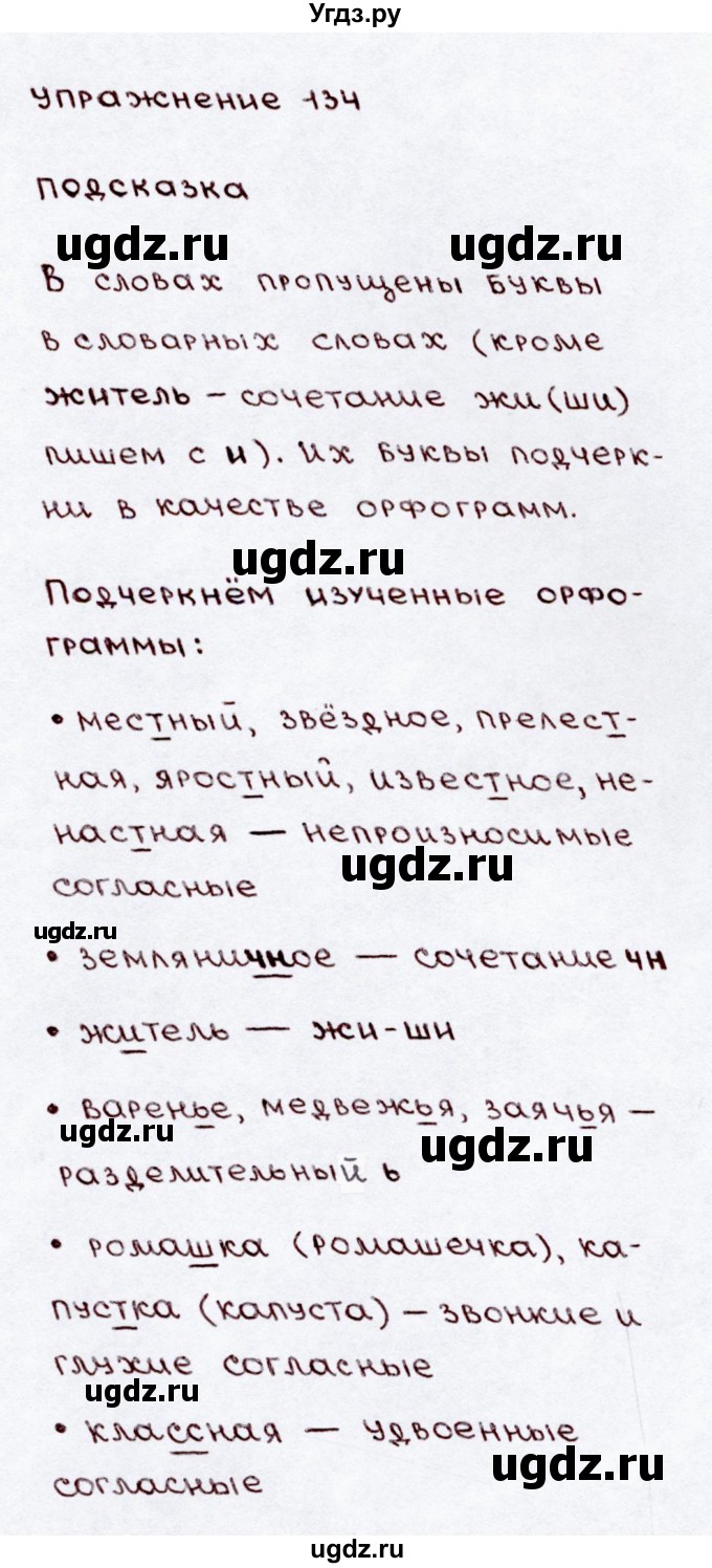 ГДЗ (Решебник №3) по русскому языку 3 класс В.П. Канакина / часть 2 / упражнение / 134