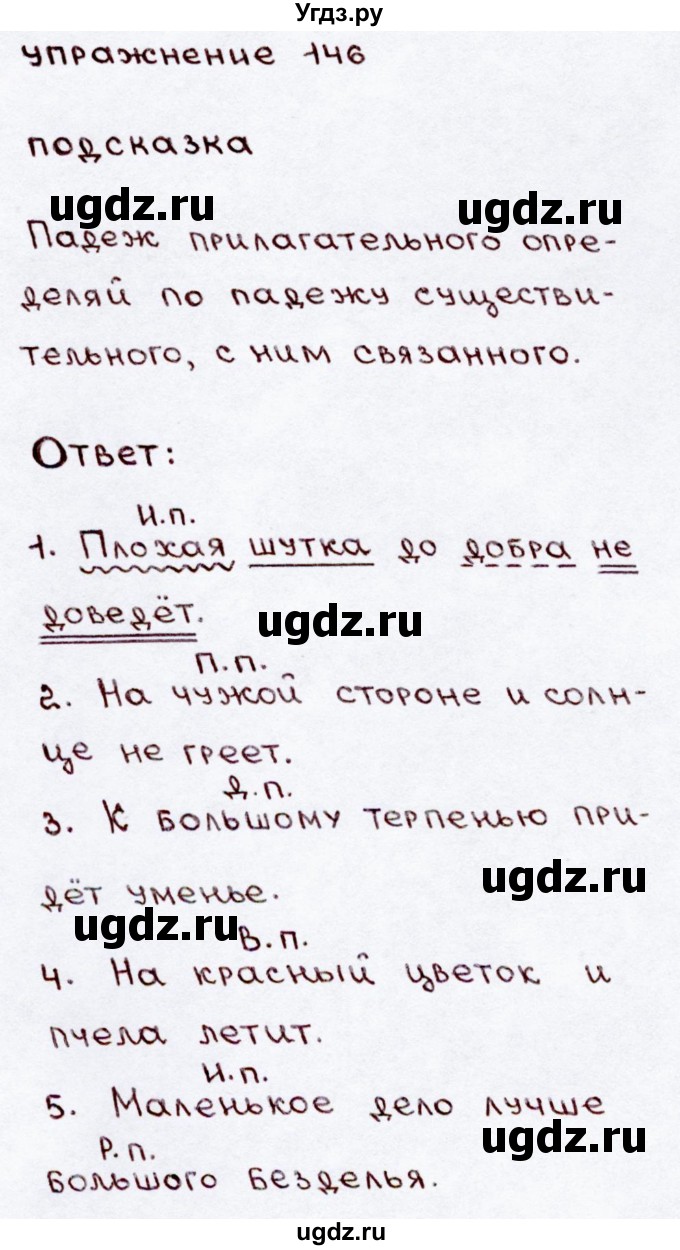 ГДЗ (Решебник №3) по русскому языку 3 класс В.П. Канакина / часть 2 / упражнение / 146