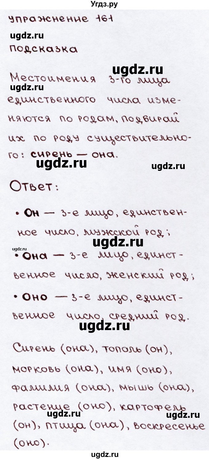 ГДЗ (Решебник №3) по русскому языку 3 класс В.П. Канакина / часть 2 / упражнение / 161