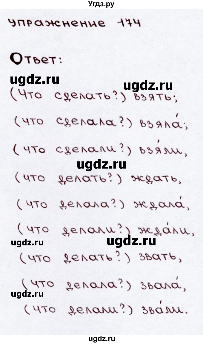 ГДЗ (Решебник №3) по русскому языку 3 класс В.П. Канакина / часть 2 / упражнение / 174