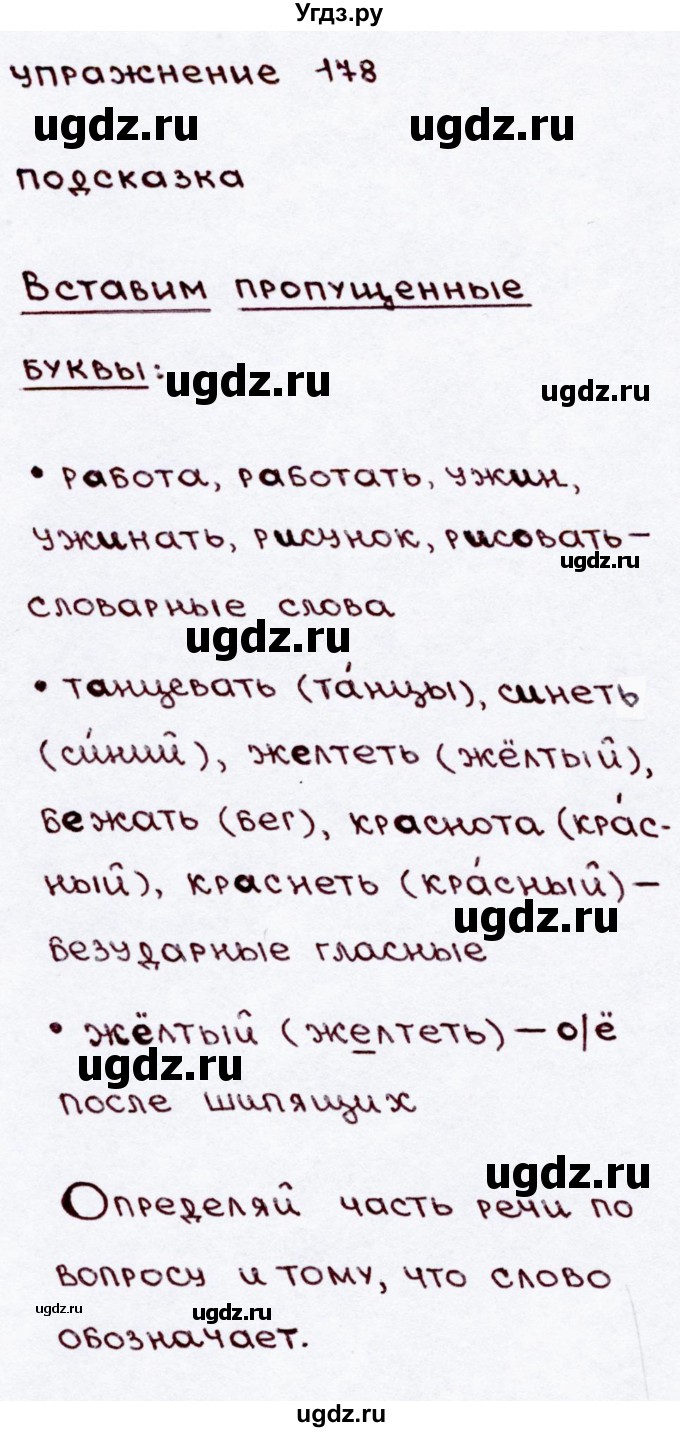 ГДЗ (Решебник №3) по русскому языку 3 класс В.П. Канакина / часть 2 / упражнение / 178