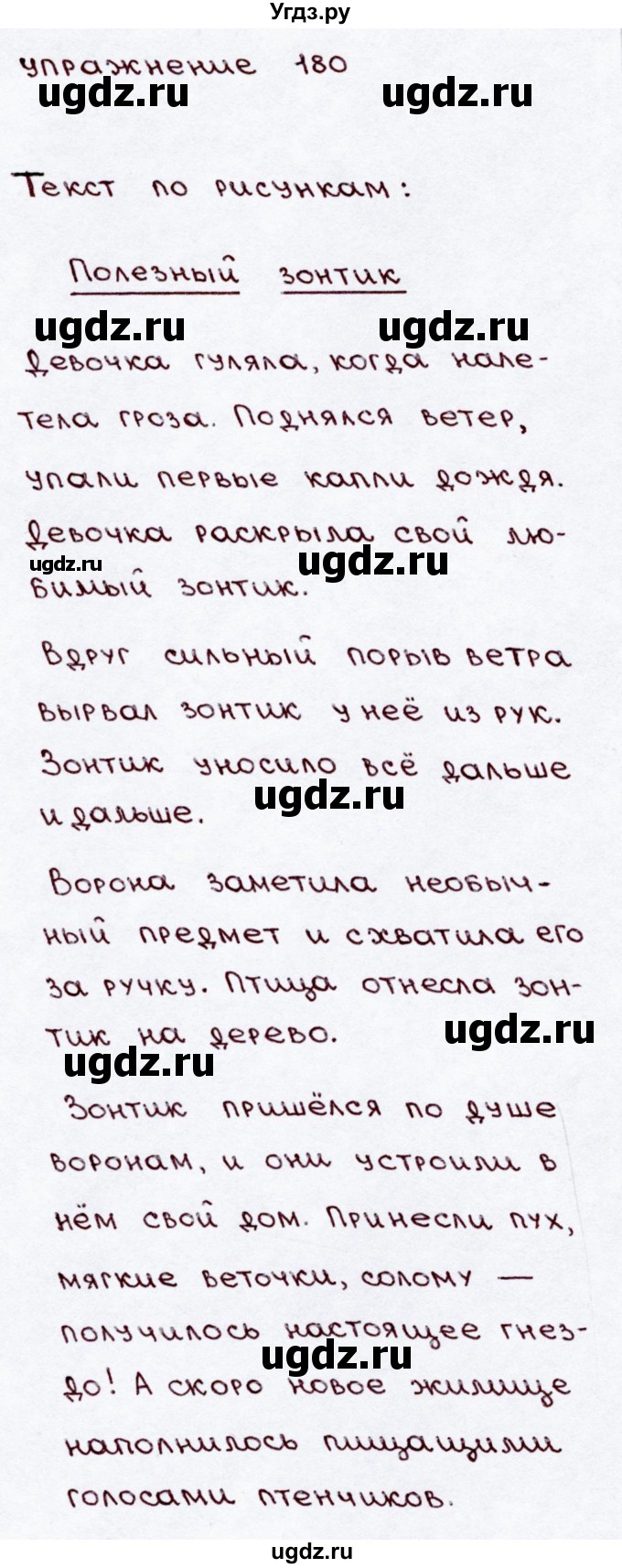 ГДЗ (Решебник №3) по русскому языку 3 класс В.П. Канакина / часть 2 / упражнение / 180(продолжение 2)