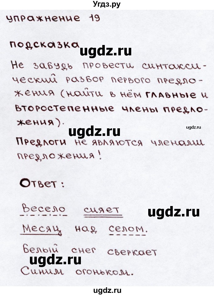 ГДЗ (Решебник №3) по русскому языку 3 класс В.П. Канакина / часть 2 / упражнение / 19