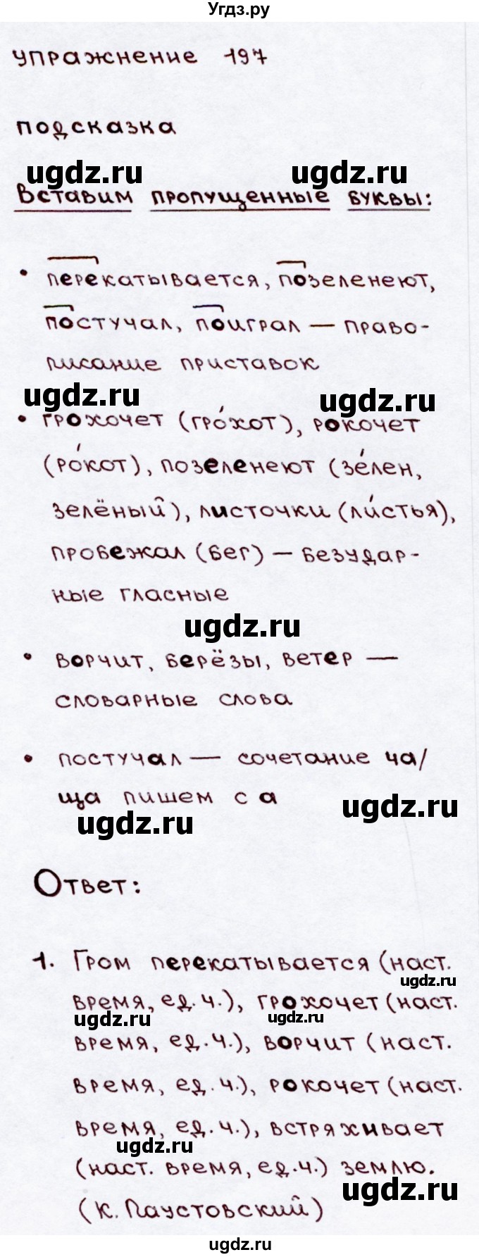 ГДЗ (Решебник №3) по русскому языку 3 класс В.П. Канакина / часть 2 / упражнение / 197