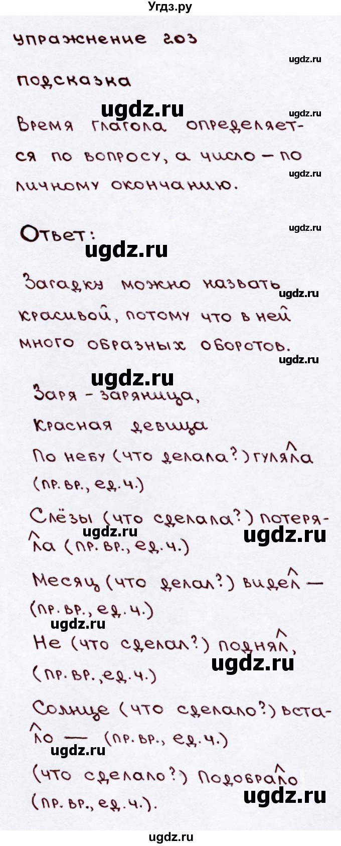 ГДЗ (Решебник №3) по русскому языку 3 класс В.П. Канакина / часть 2 / упражнение / 203