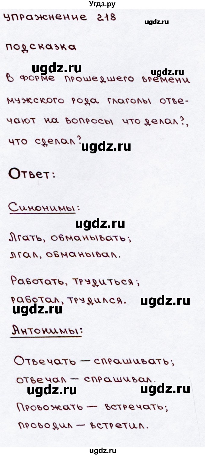 ГДЗ (Решебник №3) по русскому языку 3 класс В.П. Канакина / часть 2 / упражнение / 218