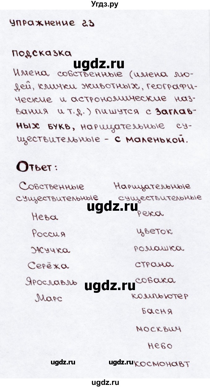 ГДЗ (Решебник №3) по русскому языку 3 класс В.П. Канакина / часть 2 / упражнение / 23