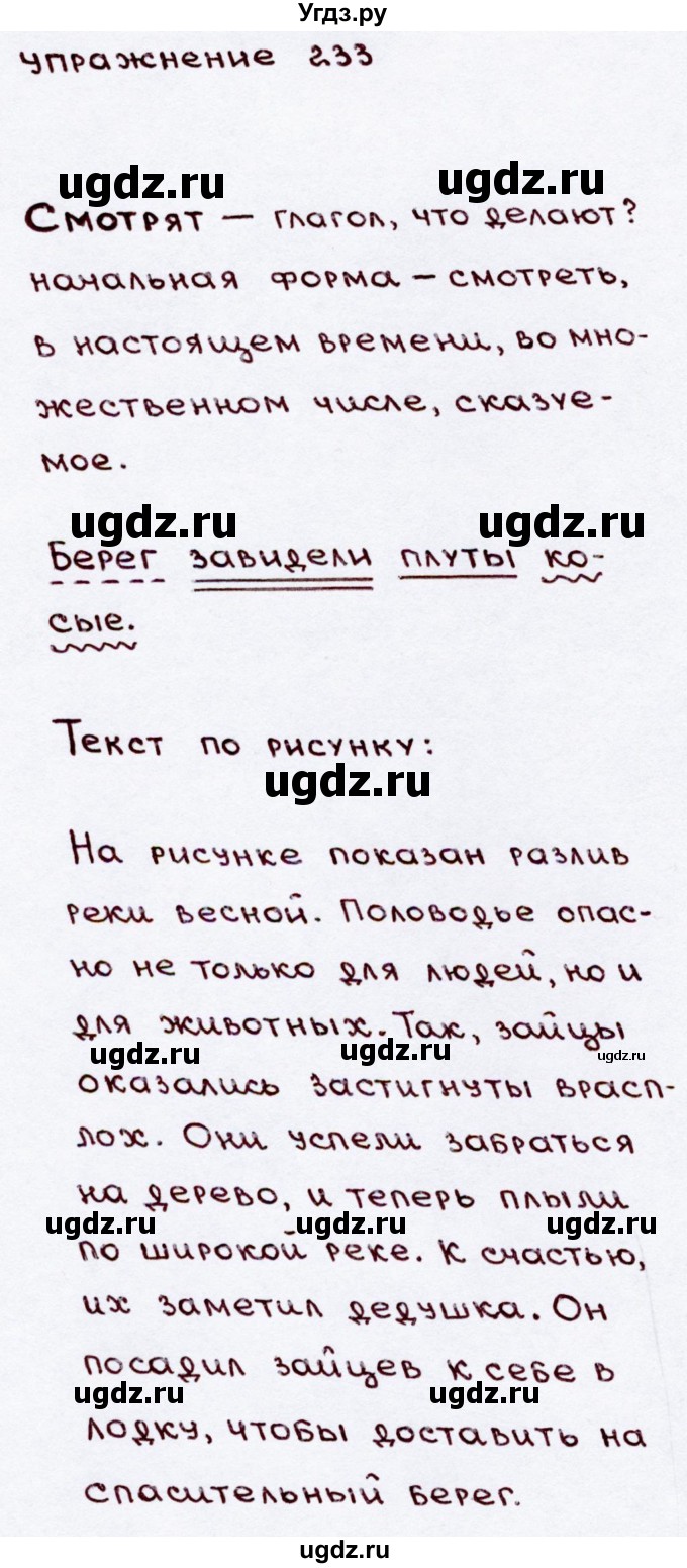 ГДЗ (Решебник №3) по русскому языку 3 класс В.П. Канакина / часть 2 / упражнение / 233(продолжение 2)