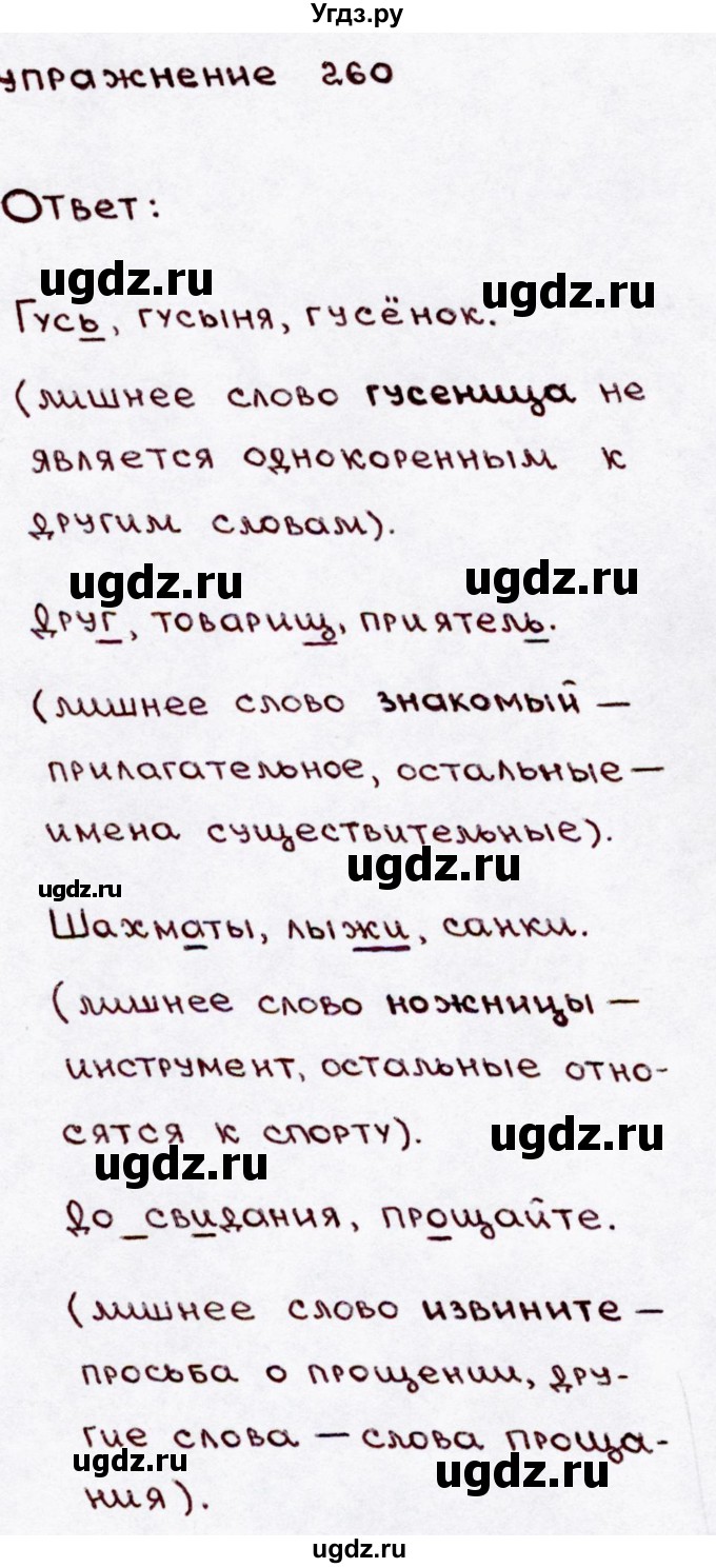 ГДЗ (Решебник №3) по русскому языку 3 класс В.П. Канакина / часть 2 / упражнение / 260