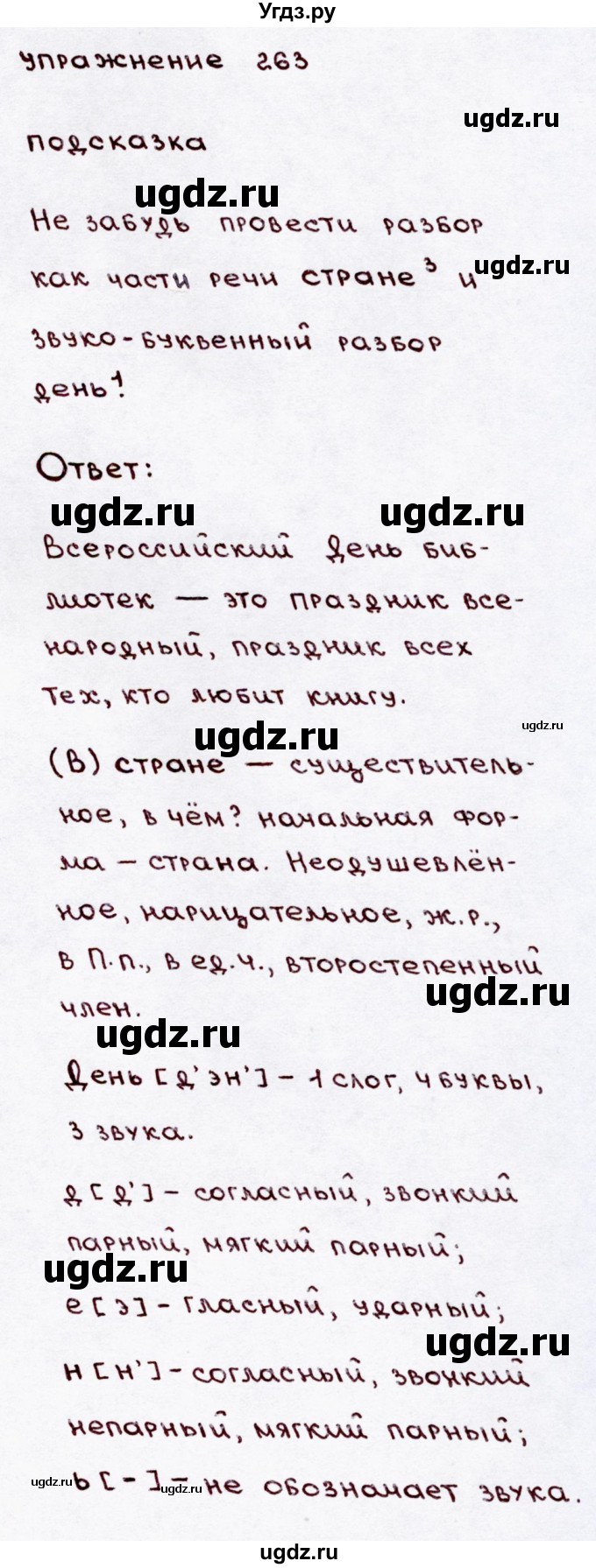 ГДЗ (Решебник №3) по русскому языку 3 класс В.П. Канакина / часть 2 / упражнение / 263