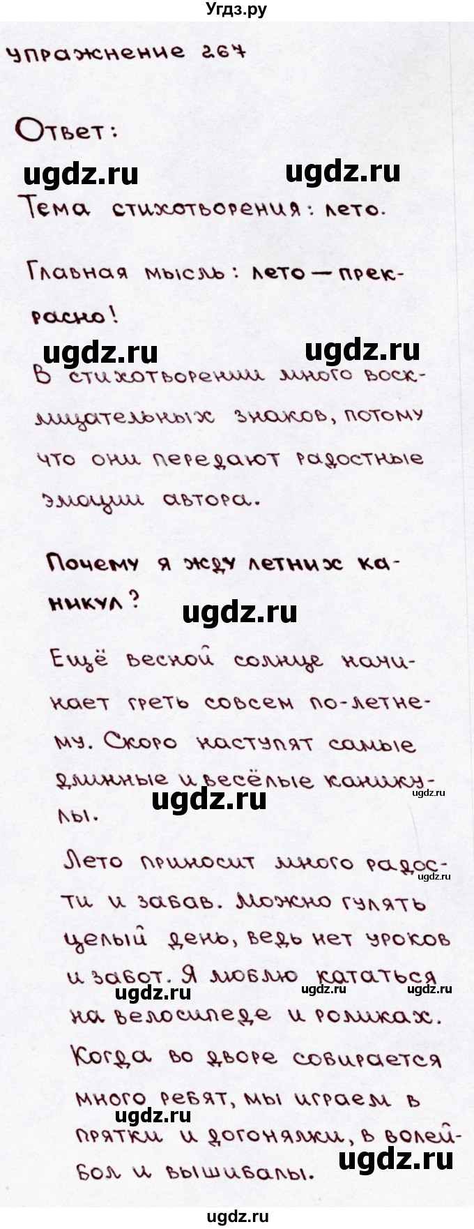 ГДЗ (Решебник №3) по русскому языку 3 класс В.П. Канакина / часть 2 / упражнение / 267