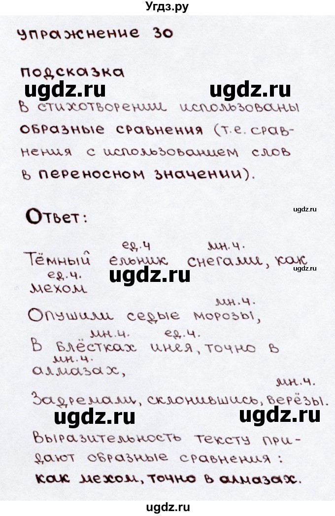 ГДЗ (Решебник №3) по русскому языку 3 класс В.П. Канакина / часть 2 / упражнение / 30