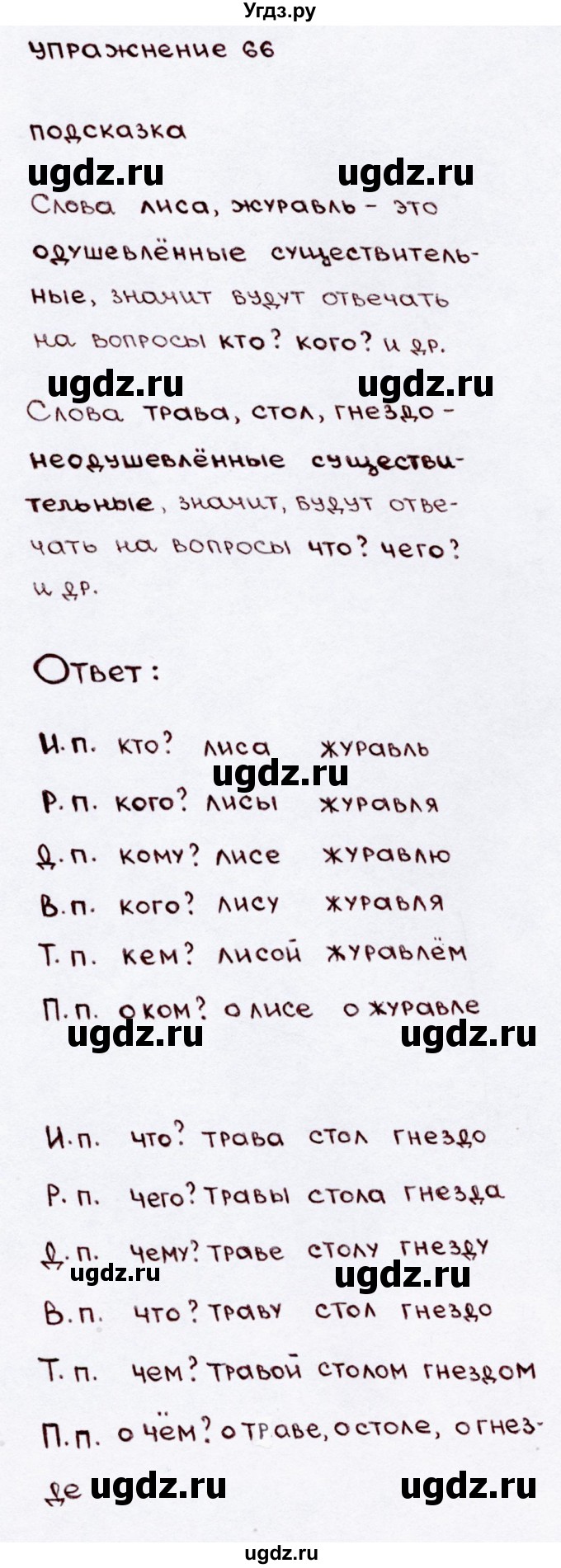 ГДЗ (Решебник №3) по русскому языку 3 класс В.П. Канакина / часть 2 / упражнение / 66