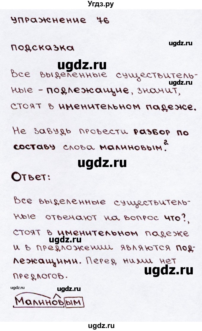 ГДЗ (Решебник №3) по русскому языку 3 класс В.П. Канакина / часть 2 / упражнение / 76