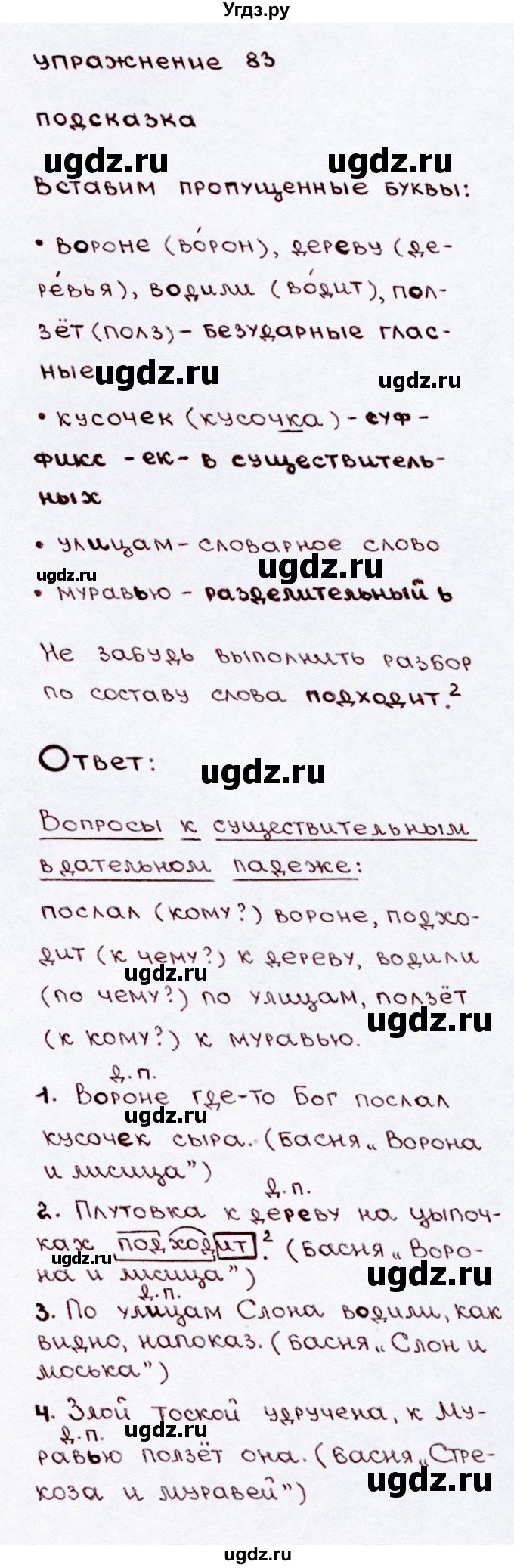 ГДЗ (Решебник №3) по русскому языку 3 класс В.П. Канакина / часть 2 / упражнение / 83