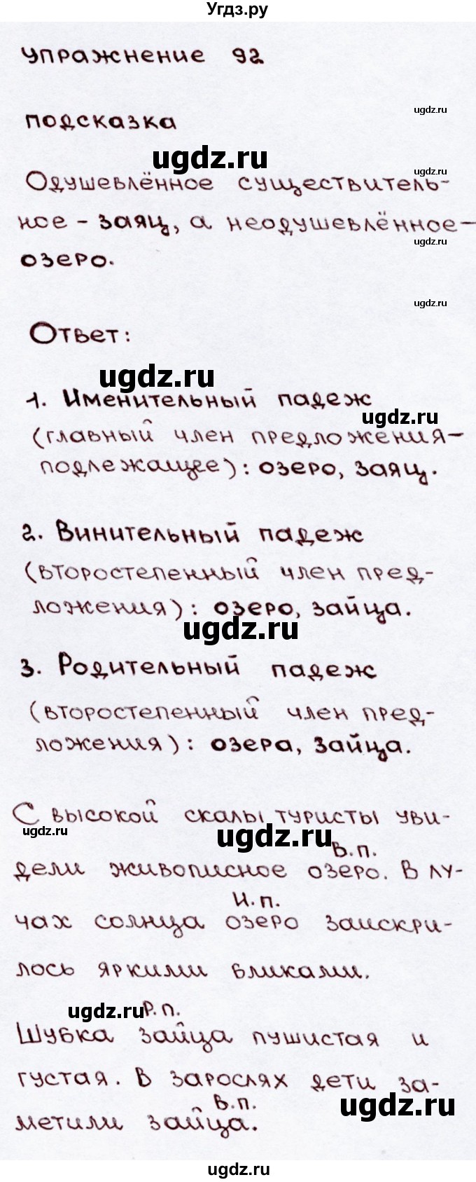 ГДЗ (Решебник №3) по русскому языку 3 класс В.П. Канакина / часть 2 / упражнение / 92