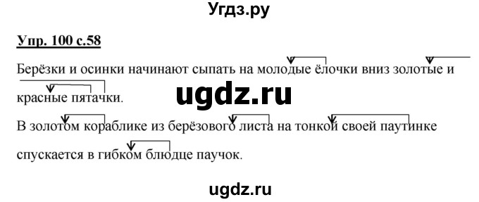 ГДЗ (Решебник №1) по русскому языку 3 класс В.П. Канакина / часть 1 / упражнение / 100