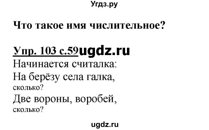 ГДЗ (Решебник №1) по русскому языку 3 класс В.П. Канакина / часть 1 / упражнение / 103