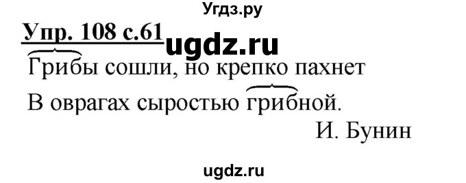 ГДЗ (Решебник №1) по русскому языку 3 класс В.П. Канакина / часть 1 / упражнение / 108