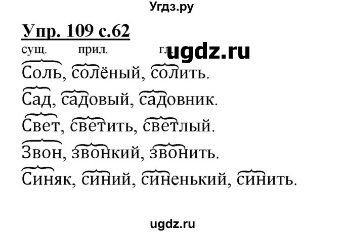 ГДЗ (Решебник №1) по русскому языку 3 класс В.П. Канакина / часть 1 / упражнение / 109