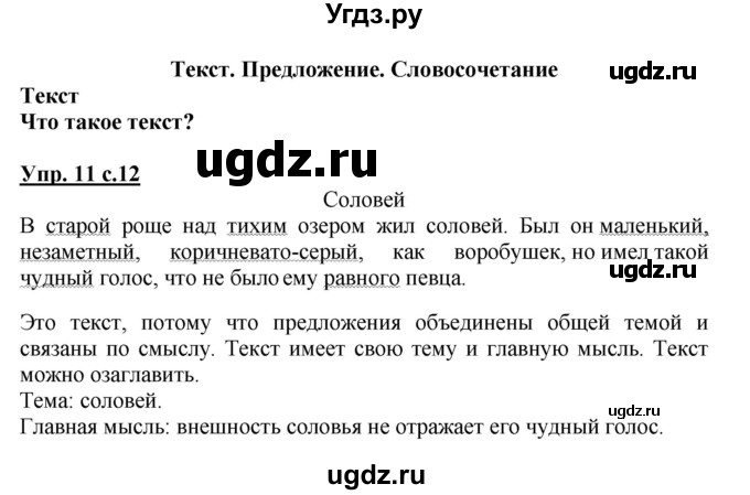 ГДЗ (Решебник №1) по русскому языку 3 класс В.П. Канакина / часть 1 / упражнение / 11