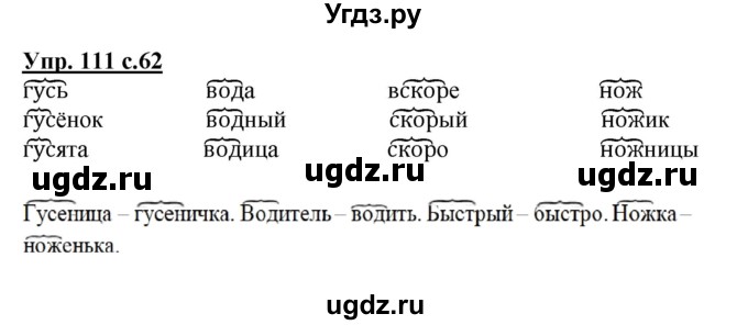 ГДЗ (Решебник №1) по русскому языку 3 класс В.П. Канакина / часть 1 / упражнение / 111