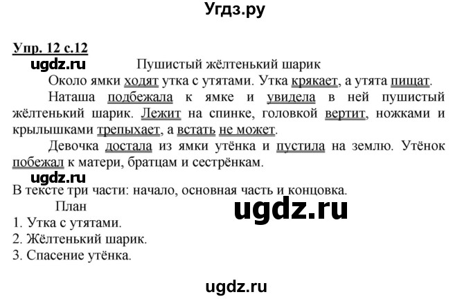 ГДЗ (Решебник №1) по русскому языку 3 класс В.П. Канакина / часть 1 / упражнение / 12