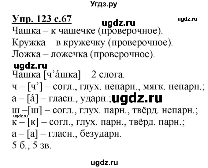 ГДЗ (Решебник №1) по русскому языку 3 класс В.П. Канакина / часть 1 / упражнение / 123