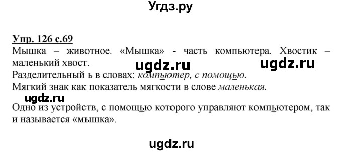 ГДЗ (Решебник №1) по русскому языку 3 класс В.П. Канакина / часть 1 / упражнение / 126