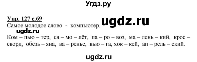 ГДЗ (Решебник №1) по русскому языку 3 класс В.П. Канакина / часть 1 / упражнение / 127