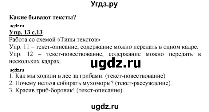 ГДЗ (Решебник №1) по русскому языку 3 класс В.П. Канакина / часть 1 / упражнение / 13