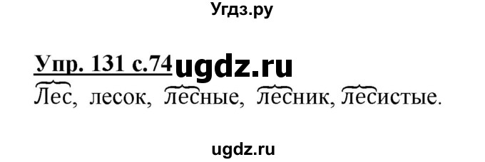 ГДЗ (Решебник №1) по русскому языку 3 класс В.П. Канакина / часть 1 / упражнение / 131