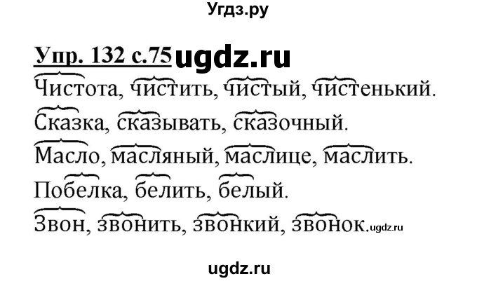 ГДЗ (Решебник №1) по русскому языку 3 класс В.П. Канакина / часть 1 / упражнение / 132