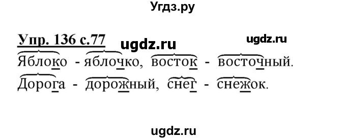 ГДЗ (Решебник №1) по русскому языку 3 класс В.П. Канакина / часть 1 / упражнение / 136