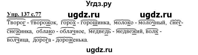 ГДЗ (Решебник №1) по русскому языку 3 класс В.П. Канакина / часть 1 / упражнение / 137