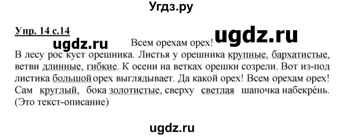 ГДЗ (Решебник №1) по русскому языку 3 класс В.П. Канакина / часть 1 / упражнение / 14