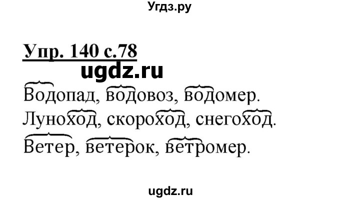 ГДЗ (Решебник №1) по русскому языку 3 класс В.П. Канакина / часть 1 / упражнение / 140