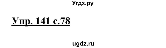 ГДЗ (Решебник №1) по русскому языку 3 класс В.П. Канакина / часть 1 / упражнение / 141