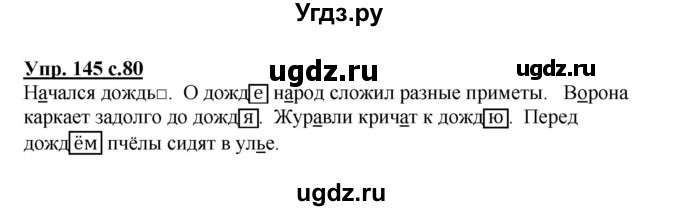 ГДЗ (Решебник №1) по русскому языку 3 класс В.П. Канакина / часть 1 / упражнение / 145