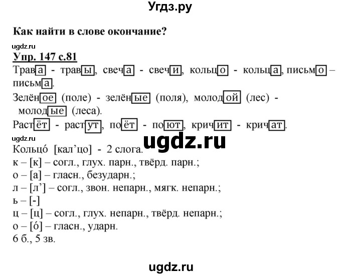 ГДЗ (Решебник №1) по русскому языку 3 класс В.П. Канакина / часть 1 / упражнение / 147