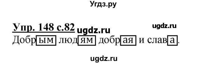 ГДЗ (Решебник №1) по русскому языку 3 класс В.П. Канакина / часть 1 / упражнение / 148