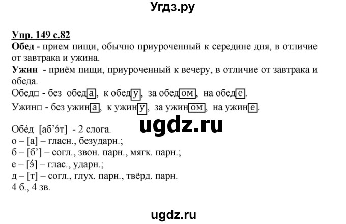 ГДЗ (Решебник №1) по русскому языку 3 класс В.П. Канакина / часть 1 / упражнение / 149