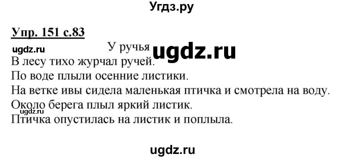 ГДЗ (Решебник №1) по русскому языку 3 класс В.П. Канакина / часть 1 / упражнение / 151