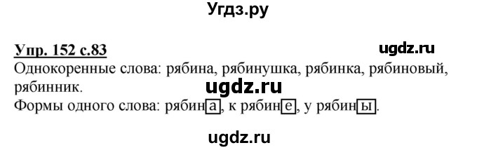 ГДЗ (Решебник №1) по русскому языку 3 класс В.П. Канакина / часть 1 / упражнение / 152