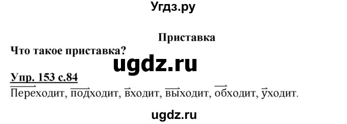 ГДЗ (Решебник №1) по русскому языку 3 класс В.П. Канакина / часть 1 / упражнение / 153